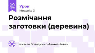 Розмічання заготовки (деревина)