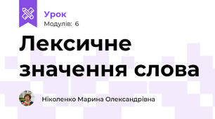 Лексичне значення слова