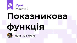 Показникова функція