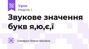 Звукове значення букв я,ю,є,ї