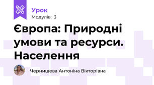 Європа: Природні умови та ресурси. Населення