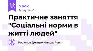 Практичне заняття "Соціальні норми в житті людей"