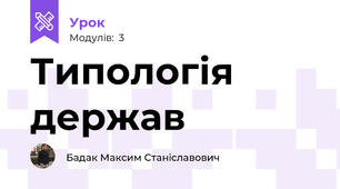 Типологія держав
