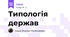 Типологія держав