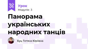 Панорама українських народних танців