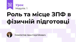 Роль та місце ЗПФ в фізичній підготовці