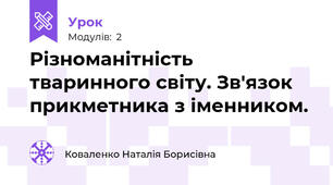 Різноманітність тваринного світу. Зв'язок прикметника з іменником. 