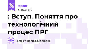 : Вступ. Поняття про технологічний процес ПРГ