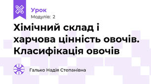 Хімічний склад і харчова цінність овочів. Класифікація овочів