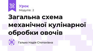 Загальна схема механічної кулінарної обробки овочів