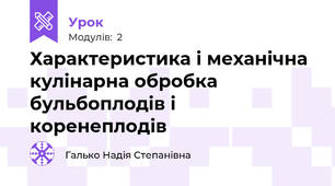Характеристика і механічна кулінарна обробка бульбоплодів і коренеплодів