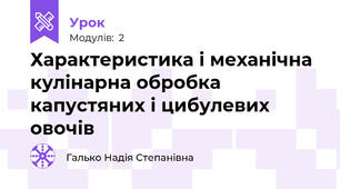Характеристика і механічна кулінарна обробка капустяних і цибулевих овочів