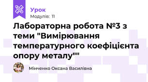 Лабораторна робота №3 з теми "Вимірювання температурного коефіцієнта опору металу""