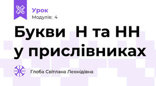 Букви  Н та НН у прислівниках