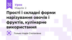 Прості і складні форми нарізування овочів і фруктів, кулінарне використання 