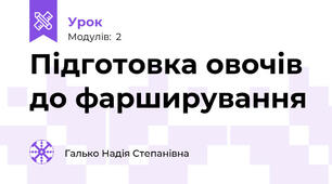 Підготовка овочів до фарширування