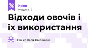 Відходи овочів і їх використання 
