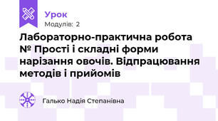 Лабораторно-практична робота № Прості і складні форми нарізання овочів. Відпрацювання методів і прийомів
