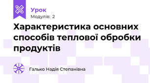 Характеристика основних способів теплової обробки продуктів