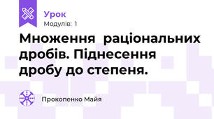 Множення  раціональних дробів. Піднесення дробу до степеня.