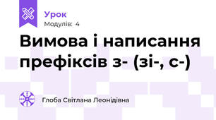 Вимова і написання префіксів з- (зі-, с-)