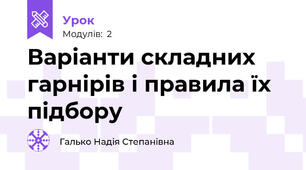 Варіанти складних гарнірів і правила їх підбору 