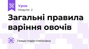 Загальні правила варіння овочів 