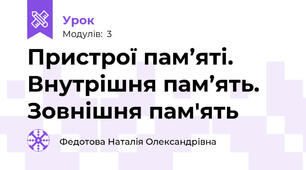  Пристрої пам’яті. Внутрішня пам’ять. Зовнішня пам'ять