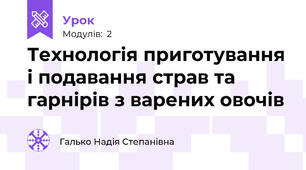 Технологія приготування і подавання страв та гарнірів з варених овочів