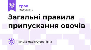 Загальні правила припускання овочів