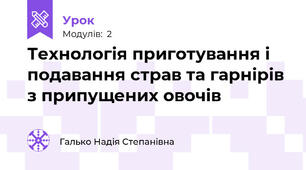 Технологія приготування і подавання страв та гарнірів з припущених овочів