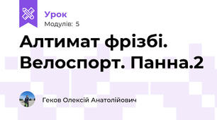 Алтимат фрізбі. Велоспорт. Панна.2
