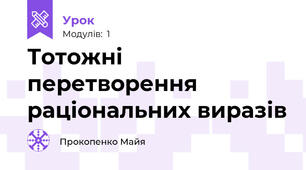 Тотожні перетворення раціональних виразів