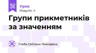 Групи прикметників за значенням