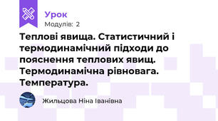 Теплові явища. Статистичний і термодинамічний підходи до пояснення теплових явищ. Термодинамічна рівновага. Температура.