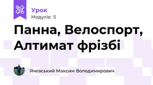 Панна, Велоспорт, Алтимат фрізбі