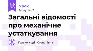 Загальні відомості про механічне устаткування 