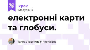електронні карти та глобуси.