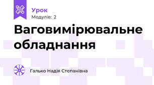 Ваговимірювальне обладнання