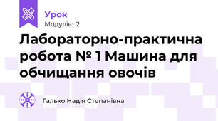 Лабораторно-практична робота № 1 Машина для обчищання овочів