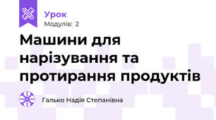 Машини для нарізування та  протирання продуктів
