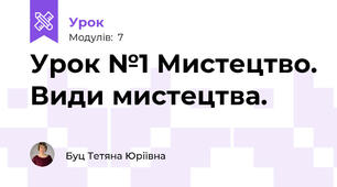 Урок №1 Мистецтво. Види мистецтва. 