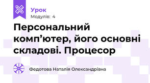 Персональний комп’ютер, його основні складові. Процесор