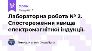 Лабораторна робота № 2. Спостереження явища електромагнітної індукції. 