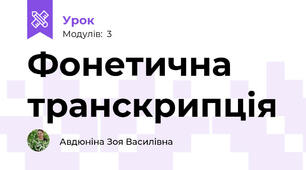Фонетична транскрипція