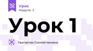 Урок 1