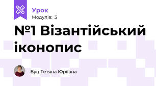 №1 Візантійський іконопис