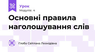 Основні правила наголошування слів