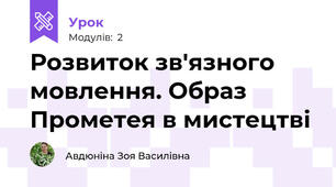 Розвиток зв'язного мовлення. Образ Прометея в мистецтві