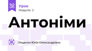Антоніми
